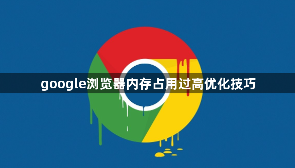 google浏览器内存占用过高优化技巧1