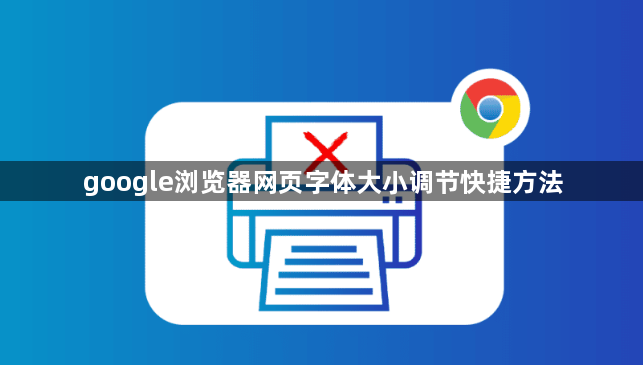 google浏览器网页字体大小调节快捷方法1