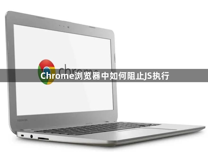 Chrome浏览器中如何阻止JS执行1