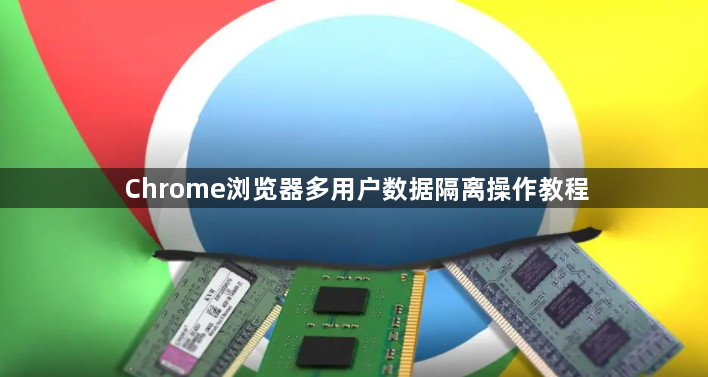 Chrome浏览器多用户数据隔离操作教程1