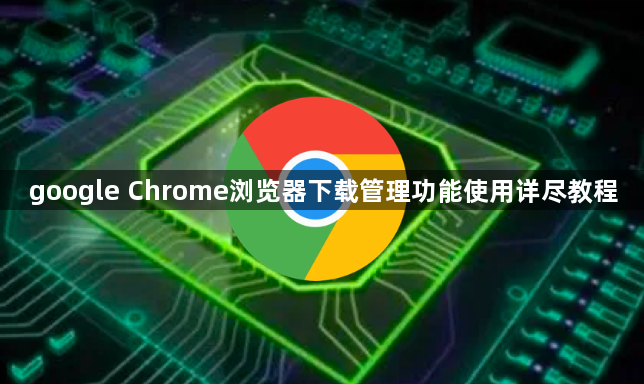 google Chrome浏览器下载管理功能使用详尽教程1