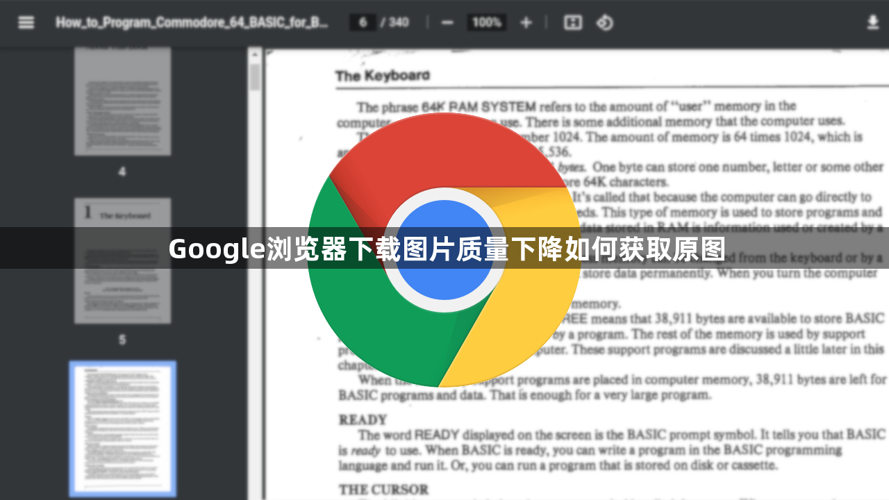 Google浏览器下载图片质量下降如何获取原图1