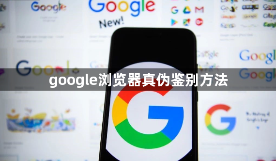 google浏览器真伪鉴别方法1