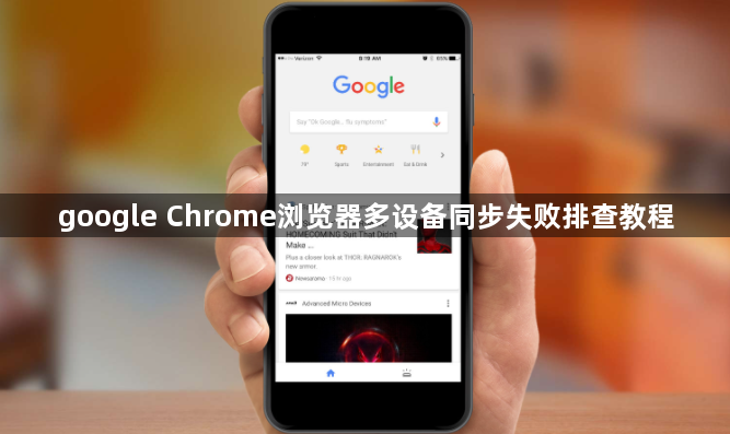 google Chrome浏览器多设备同步失败排查教程1
