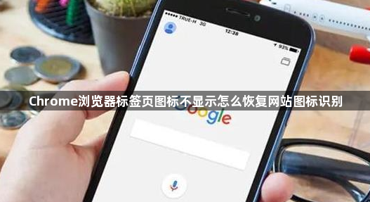 Chrome浏览器标签页图标不显示怎么恢复网站图标识别1