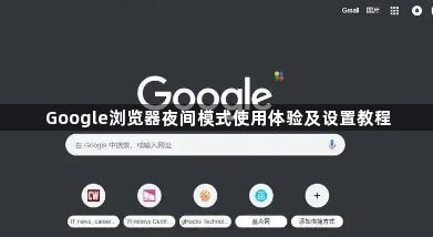 Google浏览器夜间模式使用体验及设置教程1