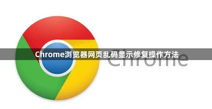 Chrome浏览器网页乱码显示修复操作方法1