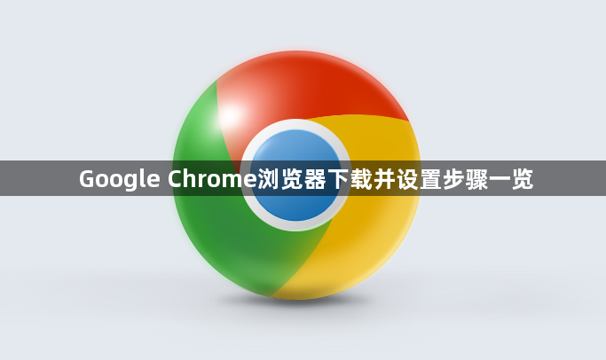 Google Chrome浏览器下载并设置步骤一览1