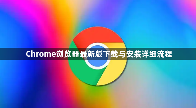 Chrome浏览器最新版下载与安装详细流程1