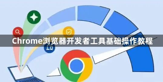 Chrome浏览器开发者工具基础操作教程1