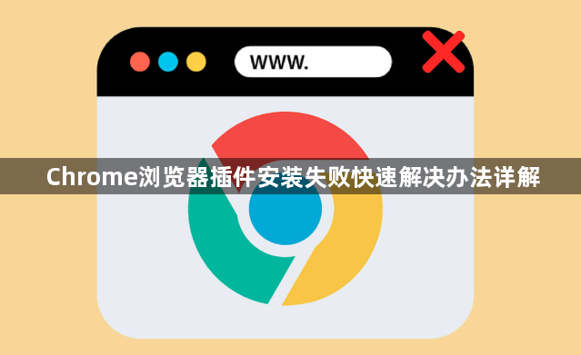Chrome浏览器插件安装失败快速解决办法详解1