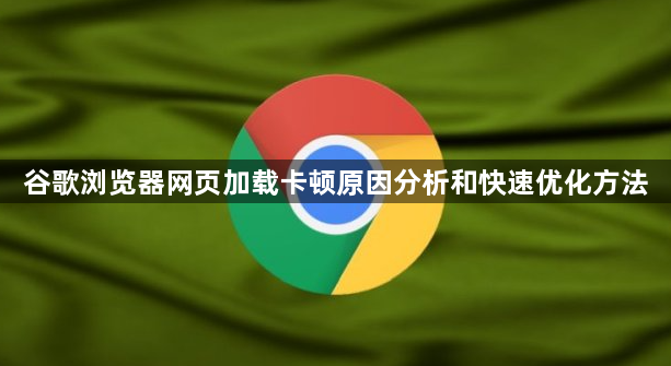 谷歌浏览器网页加载卡顿原因分析和快速优化方法1