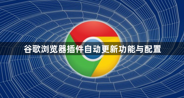 谷歌浏览器插件自动更新功能与配置1