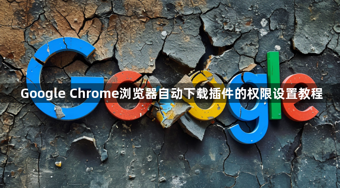 Google Chrome浏览器自动下载插件的权限设置教程1