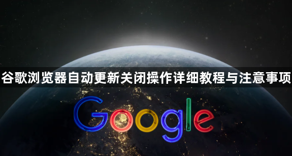 谷歌浏览器自动更新关闭操作详细教程与注意事项1