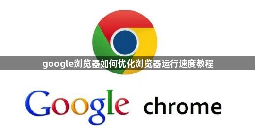 google浏览器如何优化浏览器运行速度教程1