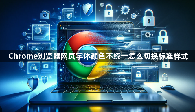 Chrome浏览器网页字体颜色不统一怎么切换标准样式1