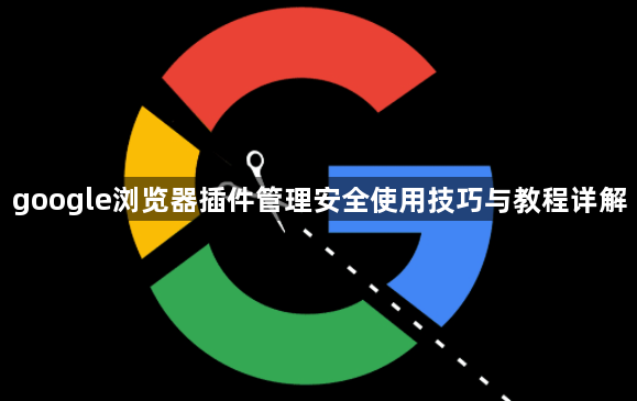 google浏览器插件管理安全使用技巧与教程详解1