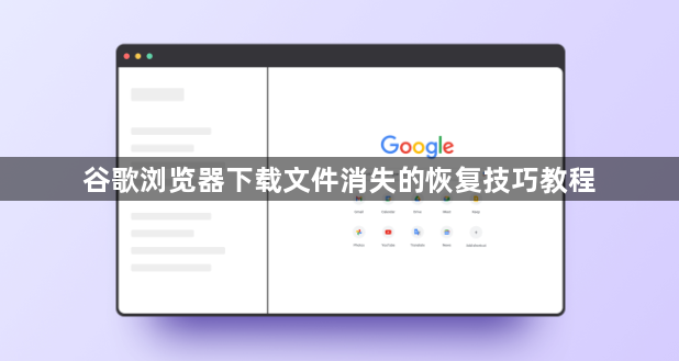 谷歌浏览器下载文件消失的恢复技巧教程1