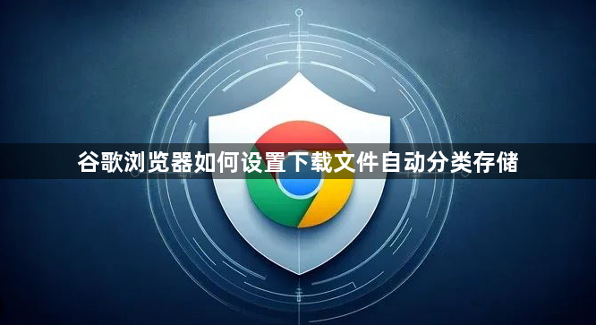 谷歌浏览器如何设置下载文件自动分类存储1