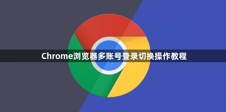 Chrome浏览器多账号登录切换操作教程1