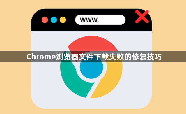 Chrome浏览器文件下载失败的修复技巧1