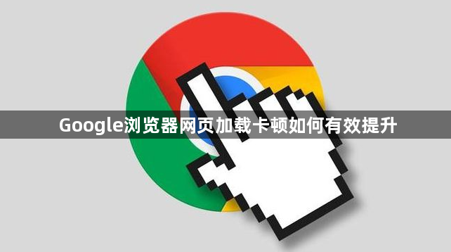 Google浏览器网页加载卡顿如何有效提升1
