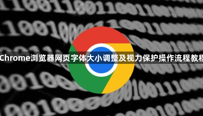 Chrome浏览器网页字体大小调整及视力保护操作流程教程1