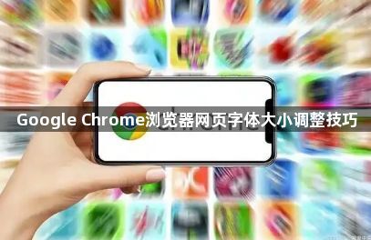 Google Chrome浏览器网页字体大小调整技巧1