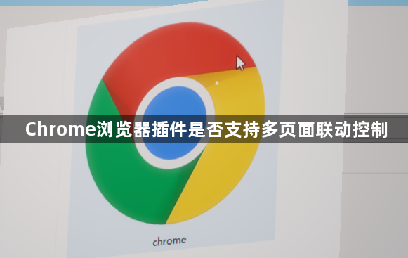 Chrome浏览器插件是否支持多页面联动控制1