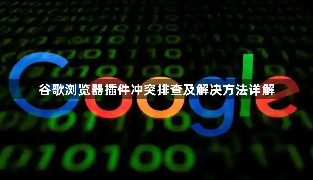 谷歌浏览器插件冲突排查及解决方法详解1