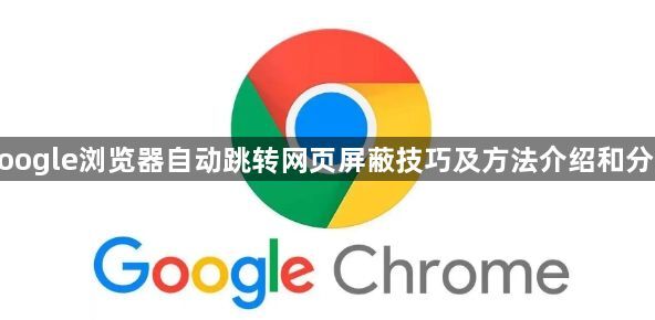 google浏览器自动跳转网页屏蔽技巧及方法介绍和分享1