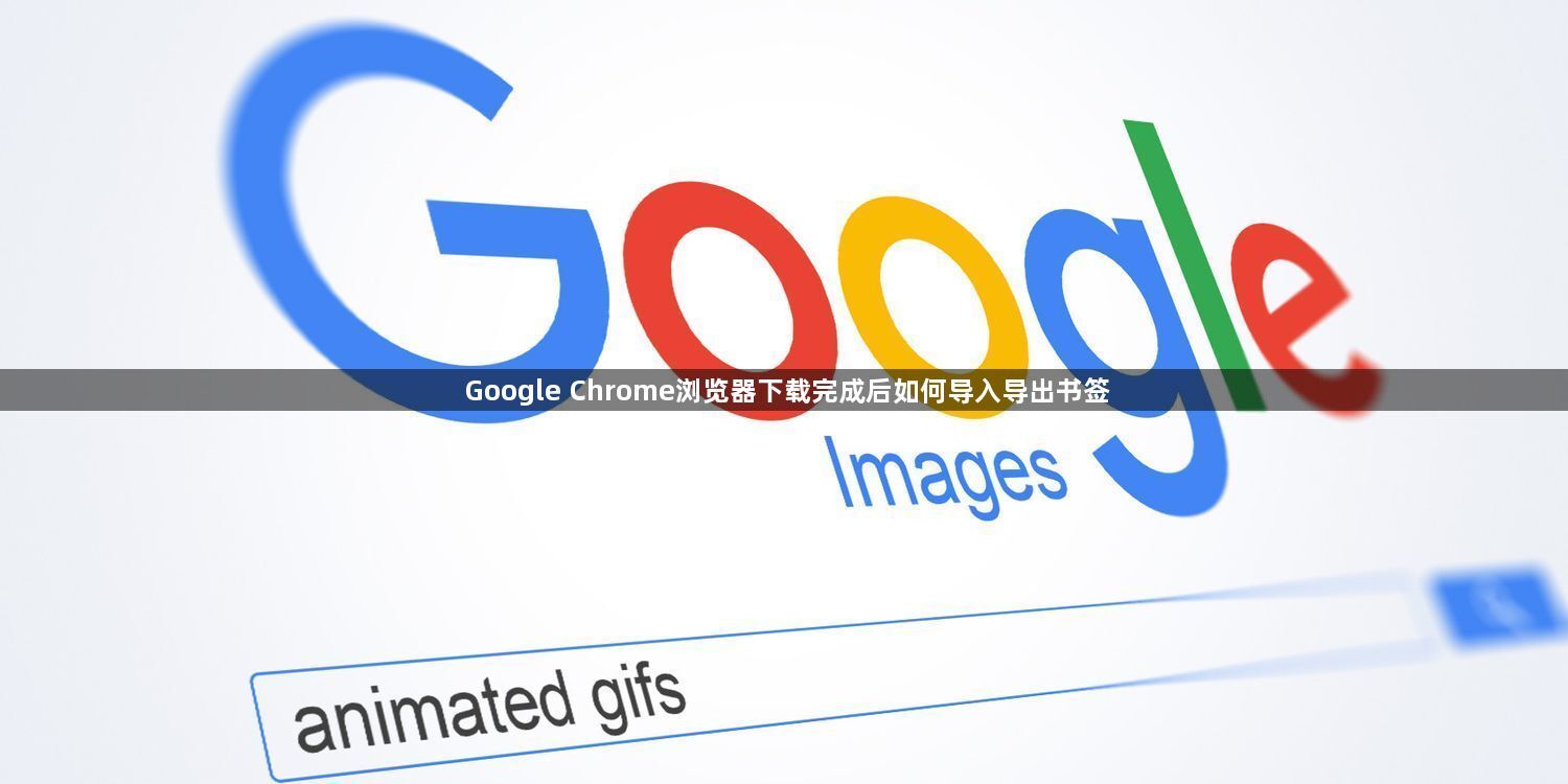 Google Chrome浏览器下载完成后如何导入导出书签1