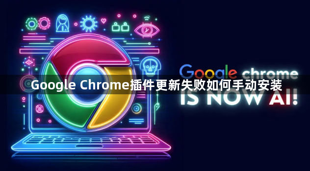 Google Chrome插件更新失败如何手动安装1