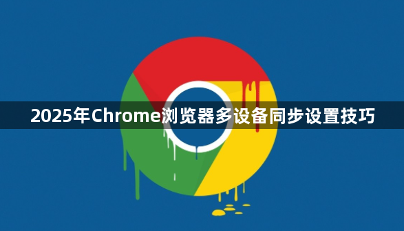 2025年Chrome浏览器多设备同步设置技巧1