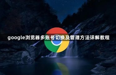 google浏览器多账号切换及管理方法详解教程1