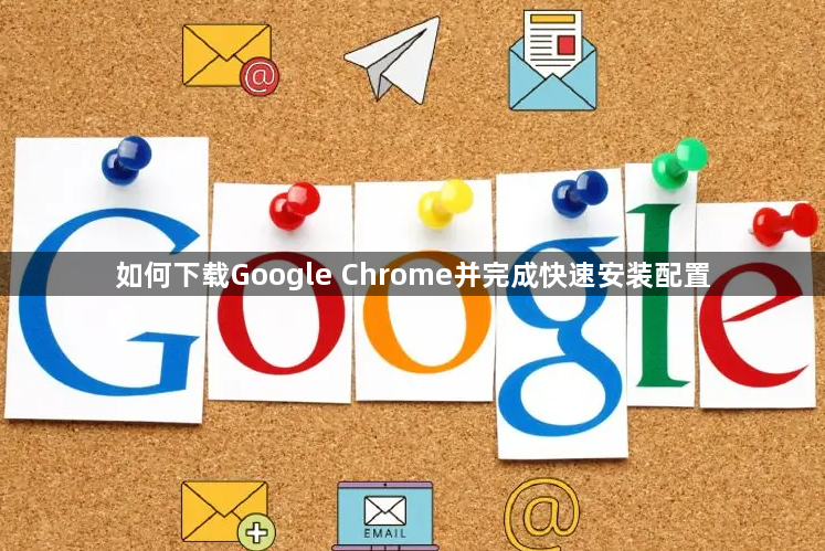 如何下载Google Chrome并完成快速安装配置1