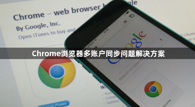 Chrome浏览器多账户同步问题解决方案1
