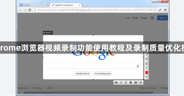 Chrome浏览器视频录制功能使用教程及录制质量优化技巧1