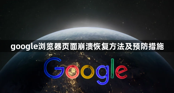 google浏览器页面崩溃恢复方法及预防措施1