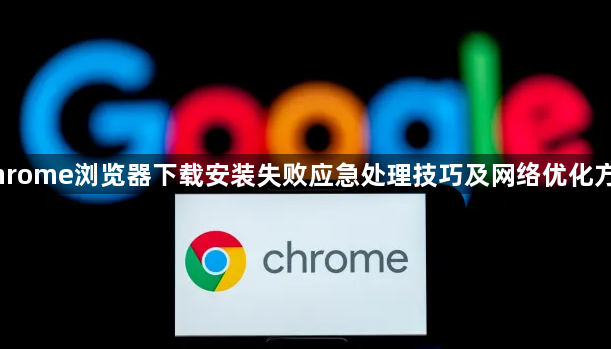Chrome浏览器下载安装失败应急处理技巧及网络优化方案1