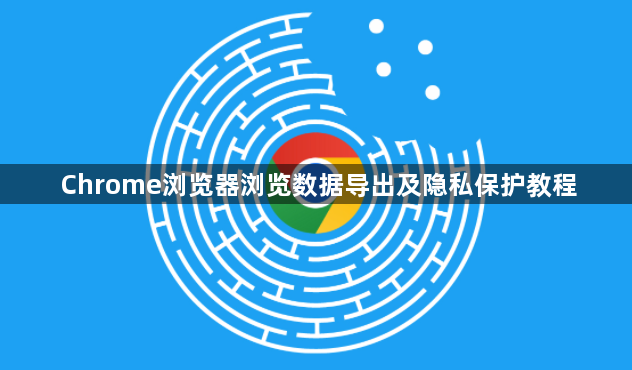Chrome浏览器浏览数据导出及隐私保护教程1