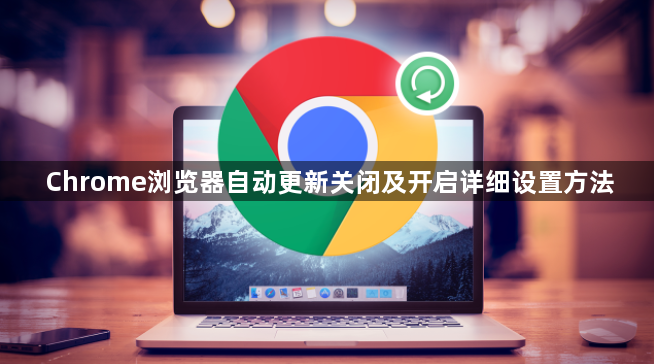 Chrome浏览器自动更新关闭及开启详细设置方法1
