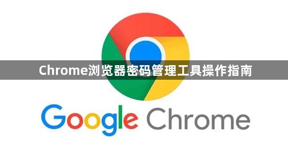 Chrome浏览器密码管理工具操作指南1