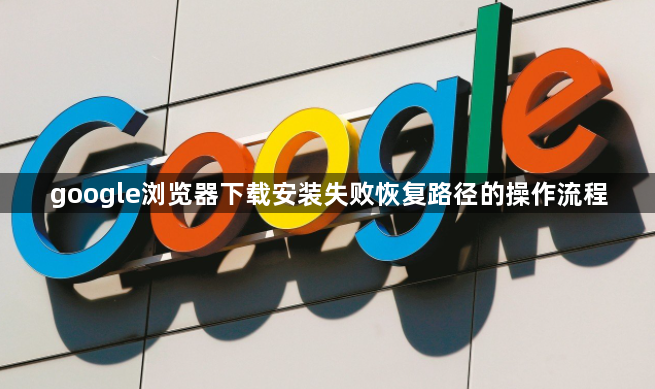 google浏览器下载安装失败恢复路径的操作流程1