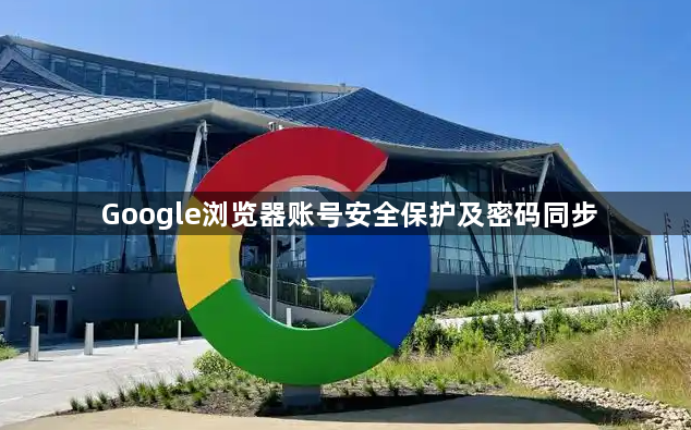 Google浏览器账号安全保护及密码同步1