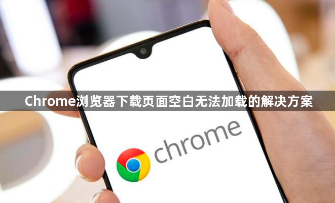 Chrome浏览器下载页面空白无法加载的解决方案1