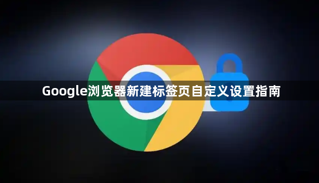 Google浏览器新建标签页自定义设置指南1