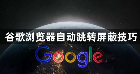 谷歌浏览器自动跳转屏蔽技巧1