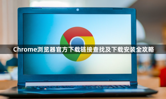 Chrome浏览器官方下载链接查找及下载安装全攻略1